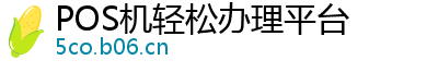 POS机轻松办理平台